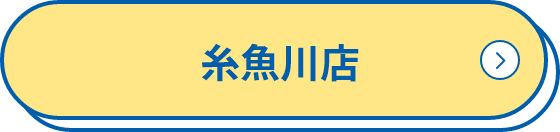 糸魚川店